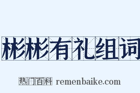 彬彬有礼组词是什么意思的图片
